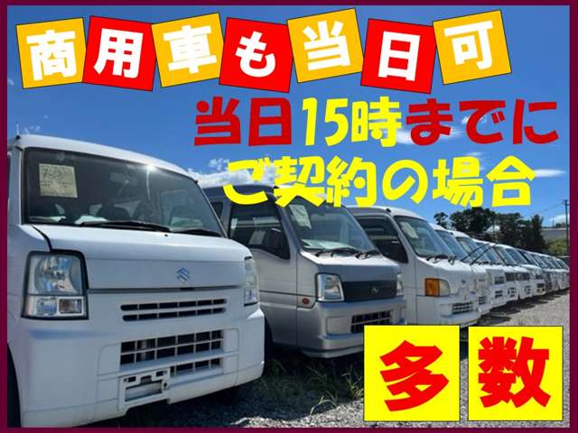 在庫多数！お気軽にご連絡ください♪軽自動車中心で当日即納も可能です。事前にご相談ください。