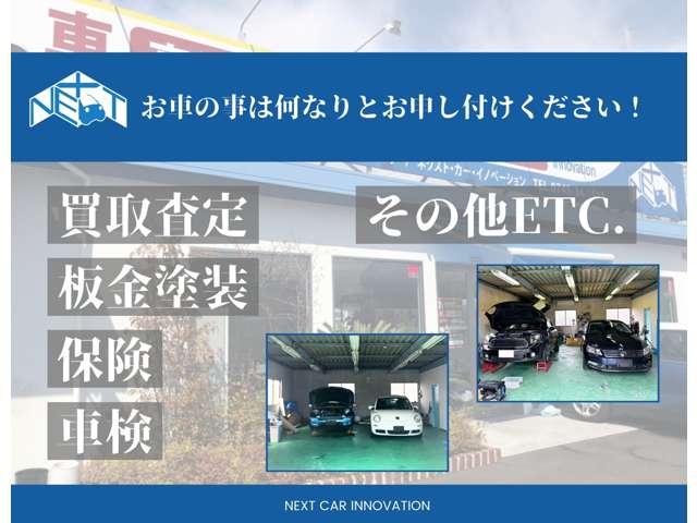 お車の購入以外にも無料買取査定、車検、板金塗装、保険等お車の事は何なりとお申し付けください！