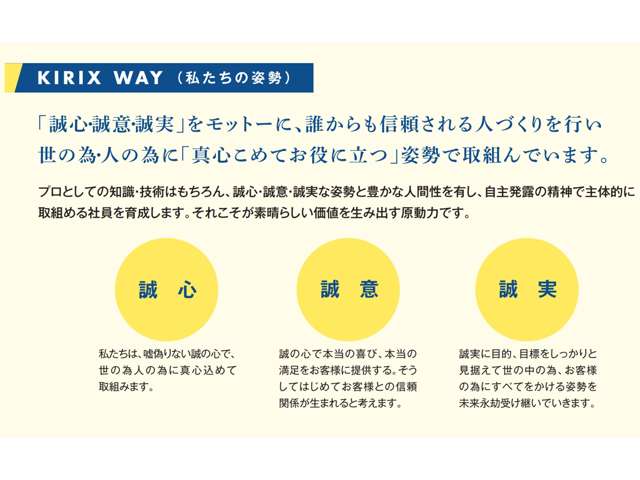 「精神・誠意・誠実」をモットーに、世の為・人の為に「真心込めてお役に立つ」姿勢で取り組んでいます