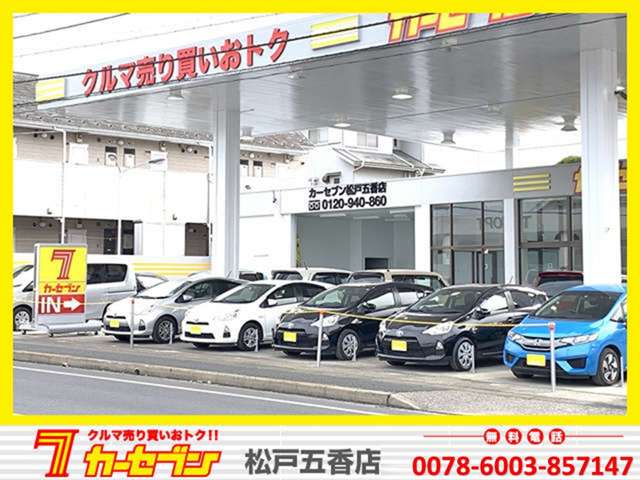 クルマ買取のカーセブン！販売のみならず、お客様の愛車を丁寧に無料にて査定を行い、少しでも高価買取させて頂きます！