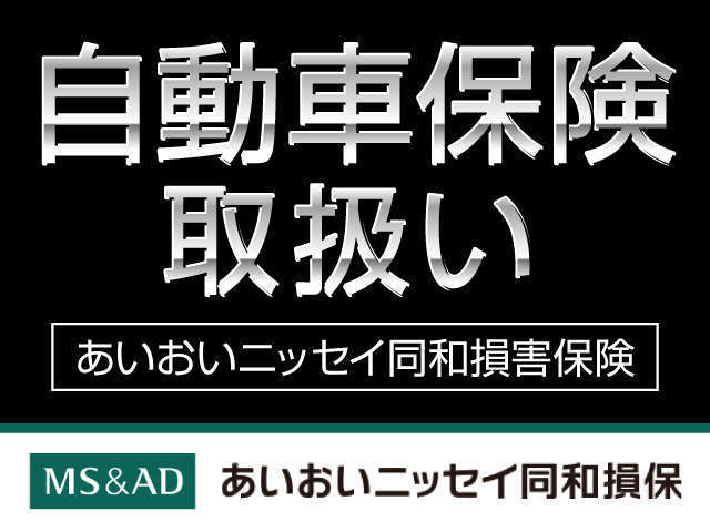 自動車保険の加入も当店へお任せください。現在加入している自動車保険の見直し、ご相談もお気軽にお声がけください！