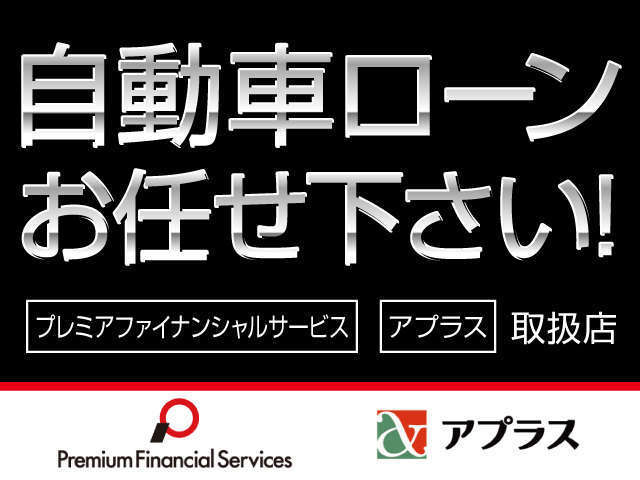 無理なくお支払いいただけるようオートローンも各種取り扱っております。ローンの試算も簡単に行えますのでご用命ください！