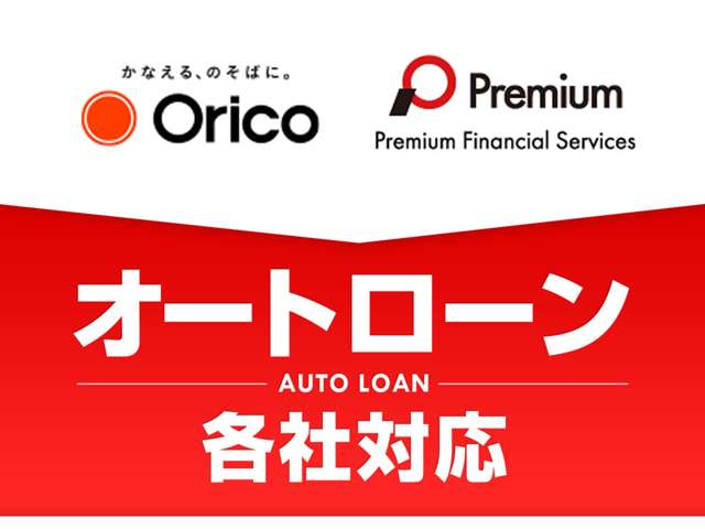 各種オートローンも取り扱いございます。頭金なしでもご利用頂けます。また、遠方のお客様もご利用可能でございます。