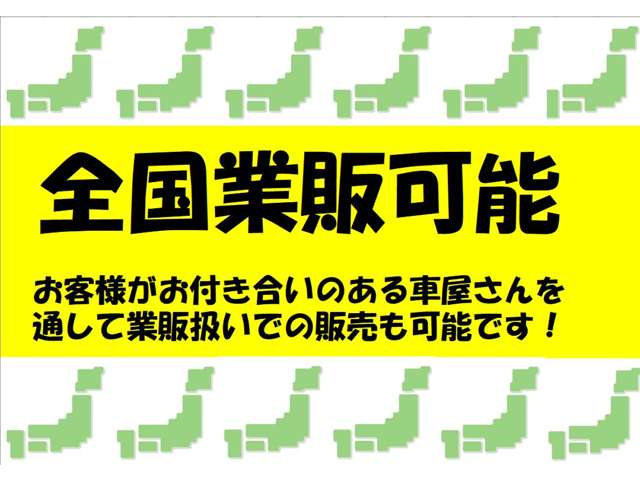 当店は全車業販可能です。業者様からのお問合せや業販も大歓迎です(^_-)-☆