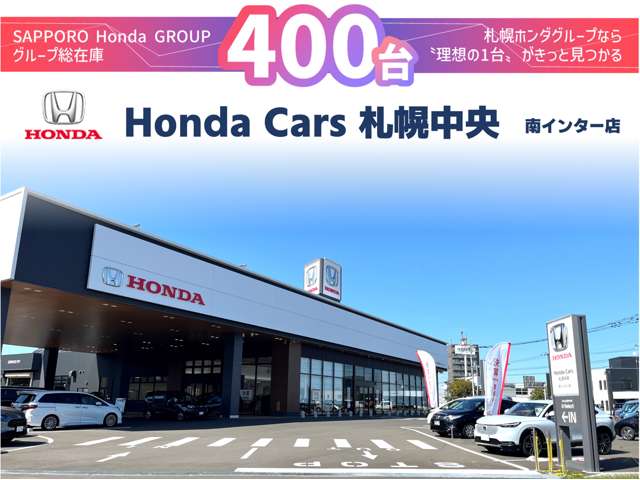 （株）ホンダカーズ札幌中央 南インター店（認定中古車取扱店）