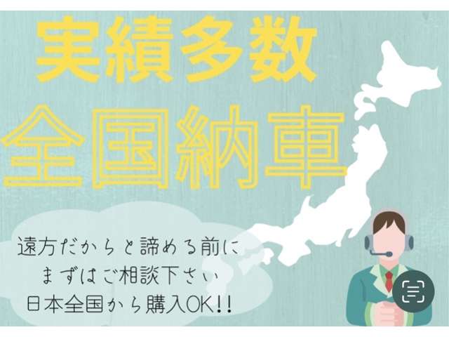 まずはご相談下さい！日本全国どこからでも、ご購入頂けます。遠方納車実績も豊富で安心♪オンライン商談も随時受付中です！