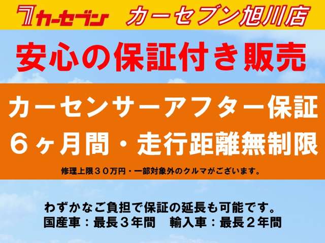 ６ヶ月間・走行距離無制限の保証を無料でお付けして販売しております。わずかなご負担で延長も可能です。※一部対象外クルマ有