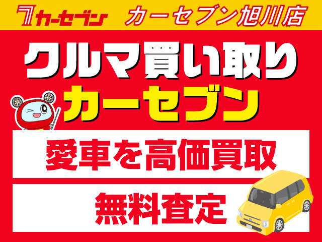 愛車の買取は「カーセブン」にお任せください！ご納得の高価買取・無料査定で、旭川・道北の皆様にご満足をお届けいたします。