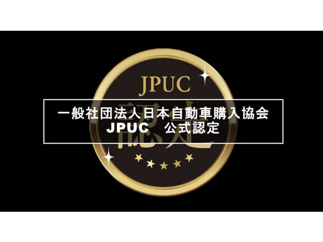 JPUC公式認定会社となります！クルマの買取も自信を持った価格と対応でご案内させて頂きます！買取のみも気軽にご相談ください♪