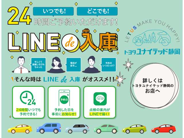 LINEから車検・点検予約ができる！24時間ご予約できます。 詳しくは、スタッフまでお問い合わせください。