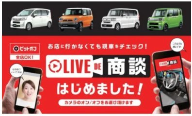 自宅に居ながらＬＩＶＥ商談！！車輛の確認、見積もり迄ＯＫ！ぜひご利用下さい！