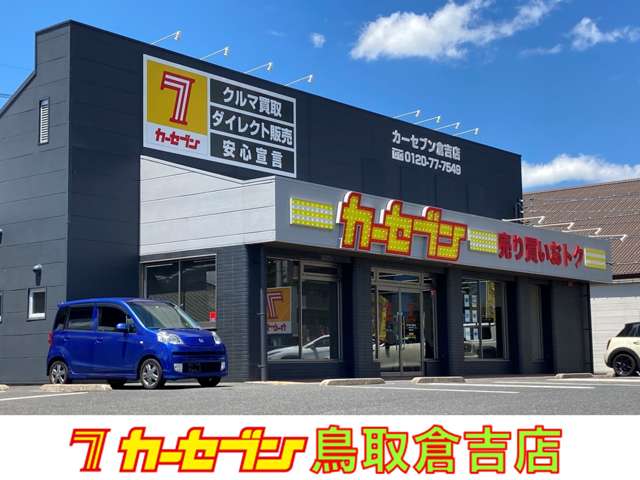 カーセブン鳥取倉吉店 写真