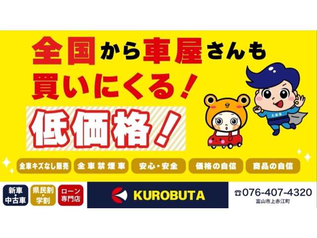 KUROBUTAだから可能な低価格！