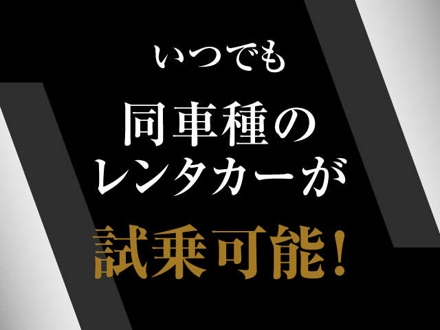 乗りたい車！試乗してください。