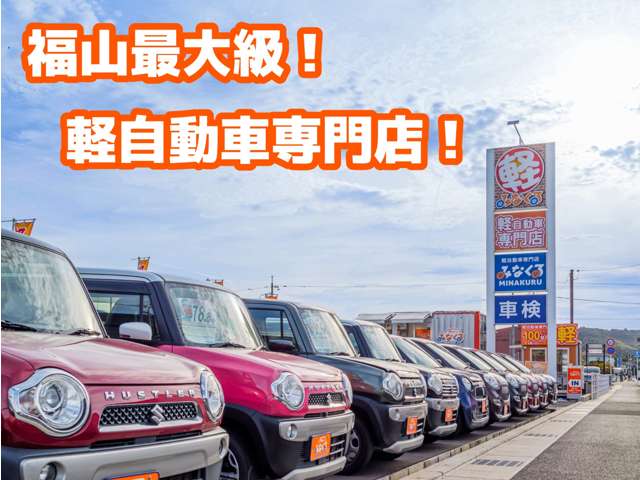 軽自動車専門店みなくる