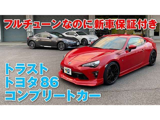 車検OKのTRUSTコンプリートカー！