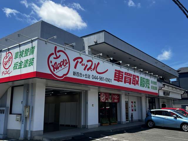 アップル新百合ヶ丘店