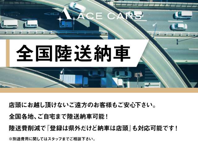 ご遠方のお客様への販売ももちろん可能です！北海道～沖縄までOK