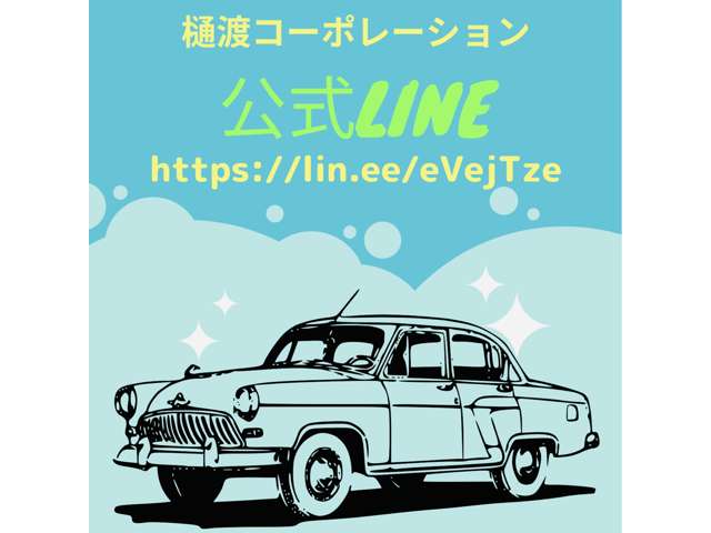 公式LINE『樋渡コーポレーション』もあります☆