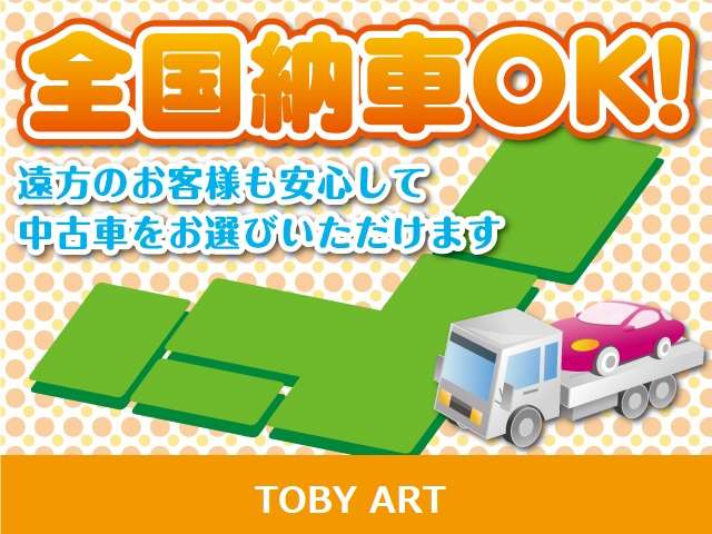 県外納車OK！お気軽にお問い合わせください。迅速に対応であなたの愛車をお届けいたします！