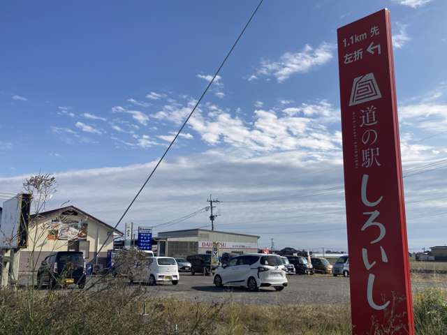 【赤い看板が目印】道の駅しろいしから車ですぐ！お寄り下さい♪