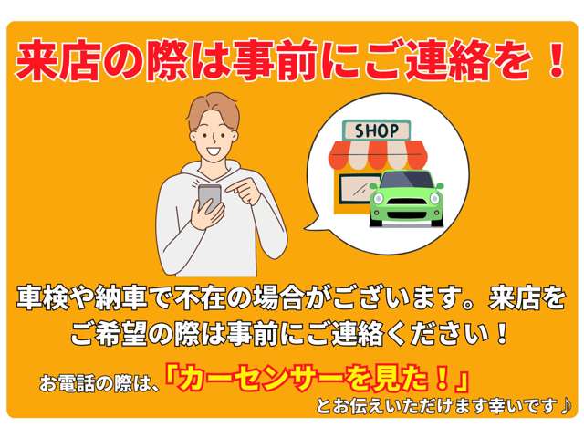 車検や納車で不在の場合がございます。ご来店の際は、事前にご連絡ください！