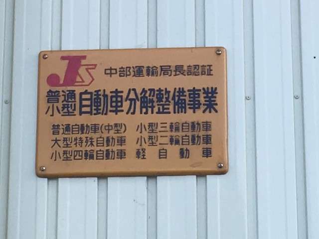 認証工場完備！お客様が安心してお車にお乗り頂けるよう努めております