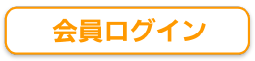 会員ログイン