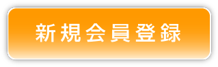 新規会員登録