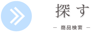 カメラを探す　商品検索