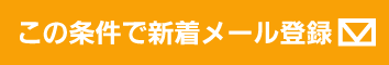 この条件で新着メール登録