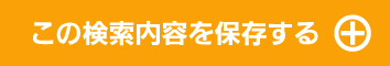 この検索内容を保存する