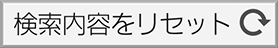 検索内容をリセット