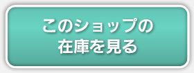 このショップの在庫を見る