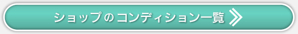 ショップのコンディション一覧