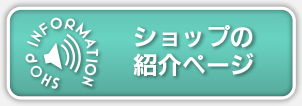 このショップの紹介ページ