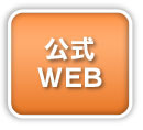 公式WEB