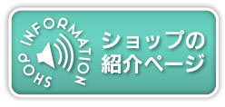 ショップの紹介ページ