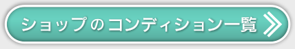 ショップのコンディション一覧