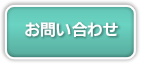 お問い合せ