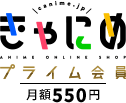 きゃにめプライム会員 月額550円