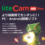 ǥ󥿥!!PCAndroidϿ襽ե liteCam HD Pro