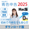 邼IF\2025 񂽂ߐŐ\pbN for Mac