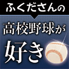 ふくださんの高校野球が好き