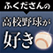 ふくださんの高校野球が好き