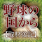 野球の国から　高校野球編（取材後記）