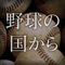 野球の国から　高校野球編