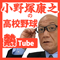 小野塚康之の高校野球熱Tube