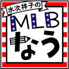 水次祥子の「MLB　書かなかった取材ノート」