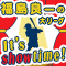 福島良一の大リーグ It's showtime!